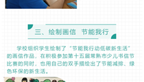 节能降碳 绿建未来——虞园小学开展 “2021年节能宣传周”主题教育活动